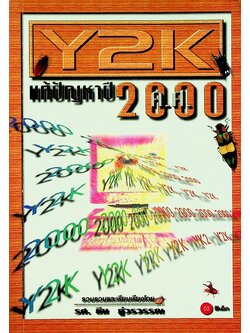 Y2K แก้ปัญหาปี ค.ศ. 2000