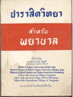 ปาราสิตวิทยา สำหรับ พยาบาล