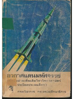 อวกาศแดนมหัศจรรย์ หนังสืออ่านเพิ่มเติมชุดวิทยาศาสตร์ ประโยคประถมศึกษา