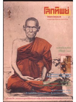 โลกทิพย์ นิตยสารธรรมสมาธิ ปีที14 ฉบับที่289 พ.ศ 2538