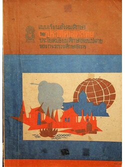 แบบเรียนสังคมศึกษา วิชาประวัติศาสตร์ไทย ประโยคมัธยมศึกษาตอนปลาย ของกระทรวงศึกษาธิการ