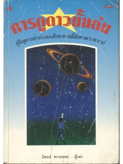 การดูดาวขั้นต้น คู่มือดูดาวอย่างง่ายและศึกษาความลี้ลับทางดาราศาสตร์