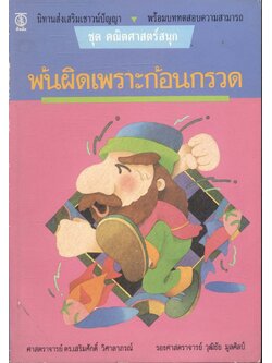 นิทานส่งเสริมเชาวน์ปัญญา ชุด คณิตศาสตร์สนุก พ้นผิดเพราะก้อนกรวด พร้อมบททดสอบความสามารถ