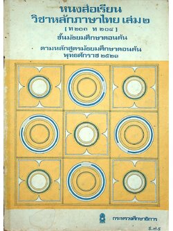 หนังสือเรียน วิชาหลักภาษาไทย เล่ม ๒ (ท ๒๐๓ ท ๒๐๔) ชั้นมัธยมศึกษาตอนต้น ตามหลักสูตรมัธยมศึกษาตอนต้น พุทธศักราช ๒๕๒๑