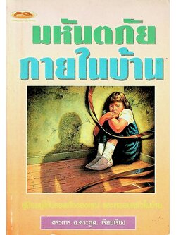 มหันตภัยภายในบ้าน