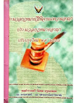 ประมวลกฎหมายวิธีพิจารณาความอาญา ประมวลกฎหมายอาญา ปรับปรุงใหม่ พ.ศ. ๒๕๔๘
