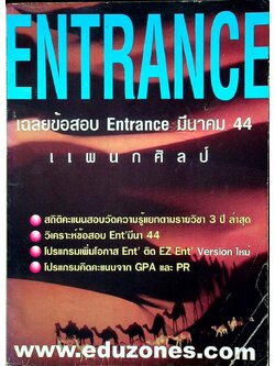 เฉลยข้อสอบ Entrance มีนาคม 44 แผนกศิลป์