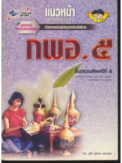 แนวหน้า กลุ่มการงานและพื้นฐานอาชีพ กพอ.๕ ชั้นประถมศึกษาปีที่ ๕