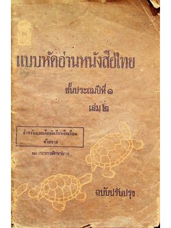 แบบหัดอ่านหนังสือไทย ชั้นประถมปีที่ ๑ เล่ม ๒