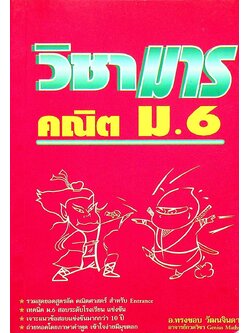 วิชามาร คณิตศาสตร์ ม.6
