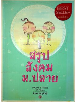 สรุป สังคม ม.ปลาย