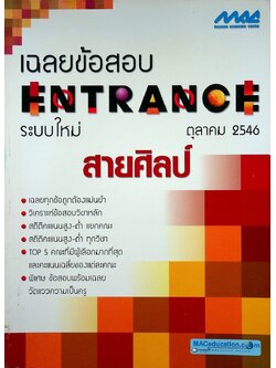 เฉลยข้อสอบ ENTRANCE ระบบใหม่ ตุลาคม 2546 สายศิลป์