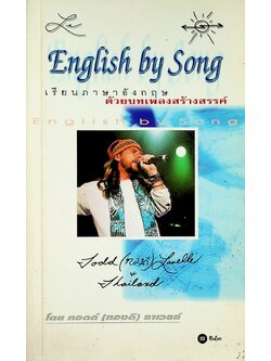 English by Song เรียนภาษาอังกฤษด้วยบทเพลงสร้างสรรค์