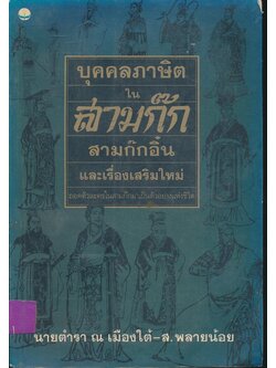 บุคคลภาษิต ใน สามก๊กสามก๊กอิ๋นและเรื่องเสริมใหม่ ถอดตัวละครในสามก๊กมาเป็นตัวอย่างแห่งชีวิต