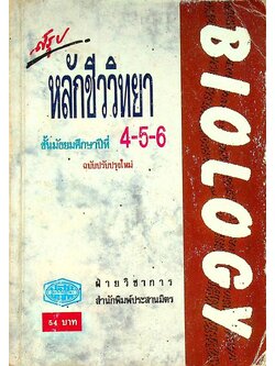 สรุปหลักชีววิทยา ชั้นมัธยมศึกษาปีที่ 4-5-6 BIOLOGY