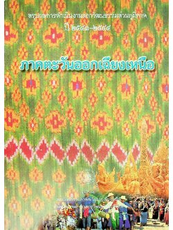 สรุปผลการดำเนินงานสภาวัฒนธรรมส่วนภูมิภาค ปี ๒๕๔๓-๒๕๔๔ ภาคตะวันออกเฉียงเหนือ