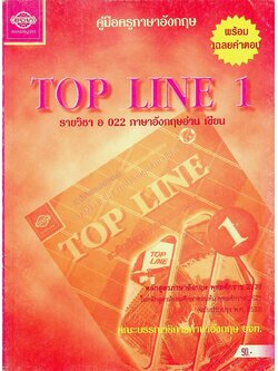 คู่มือครูภาษาอังกฤษ TOP LINE 1 รายวิชา อ 022 ภาษาอังกฤษอ่าน เขียน