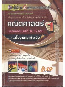 คณิตศาสตร์ มัธยมศึกษาปีที่ 4-6 เล่ม 1 รายวิชาพื้นฐานและเพิ่มเติม