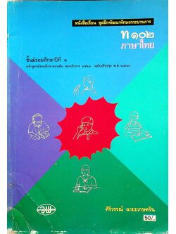 หนังสือเรียน ชุดฝึกพัฒนาทักษะกระบวนการ ท ๑๐๒ ภาษาไทย ชั้นมัธยมศึกษาปีที่ ๑