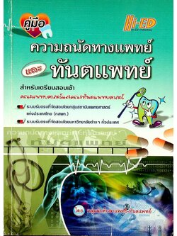 คู่มือ ความถนัดทางแพทย์และทันตแพทย์