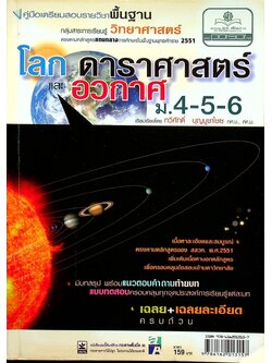 คู่มือเตรียมสอบรายวิชาพื้นฐาน โลก ดาราศาสตร์ และอวกาศ ม.4-5-6