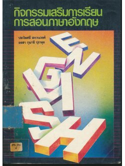 กิจกรรมเสริมการเรียนการสอนภาษาอังกฤษ