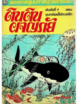 ตินติน ผจญภัย อันดับที่ 7 ตอน ขุมทรัพย์ใต้ทะเลลึก
