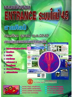 เฉลยข้อสอบ ENTRANCE ระบบใหม่ '45 สายศิลป์