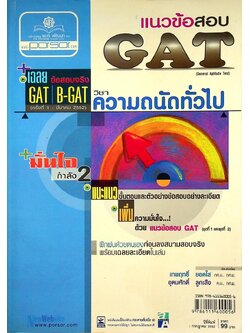 แนวข้อสอบ GAT ความถนัดทั่วไป