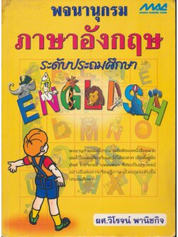 พจนานุกรมภาษาอังกฤษ ระดับประถมศึกษา