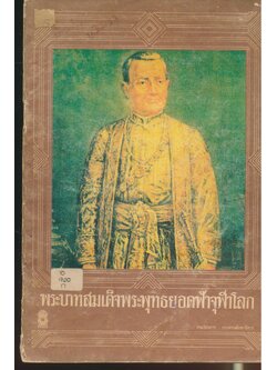 พระบาทสมเด็จพระพุทธยอดฟ้าจุฬาโลก