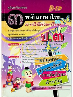 คู่มือเตรียมสอบ หลักภาษาไทย การใช้ภาษาไทย ป.๓ หลักสูตรแกนกลางการศึกษาขั้นพื้นฐาน พุทธศักราช ๒๕๕๑