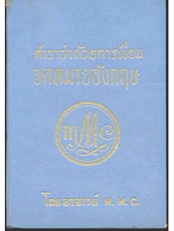 ตำราว่าด้วยการเขียนจดหมายอังกฤษ