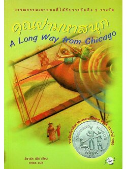 คุณย่ามหาสนุก A Long Way from Chicago วรรณกรรมเยาวชนที่ได้รับรางวัลถึง 3 รางวัล
