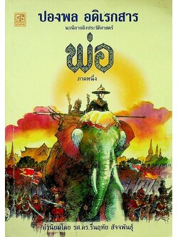 นวนิยายอิงประวัติศาสตร์ พ่อ ภาคหนึ่ง