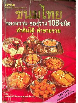 ขนมไทย ของหวาน - ของว่าง 108 ชนิด ทำกินได้ ทำขายรวย