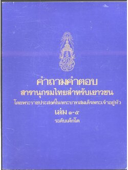 คำถามคำตอบ สารานุกรมไทยสำหรับเยาวชน โดยพระราชประสงค์ในพระบาทสมเด็จพระเจ้าอยู่หัว เล่ม ๑-๕ ระดับเด็กโต