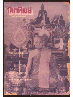 โลกทิพย์ นิตยสารธรรมสมาธิ ปีที3 ฉบับที่34 พ.ศ 2527