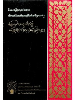 ข้อตกลงในการปริวรรต อักษรธรรมล้านนาเป็นอักษรไทยกลาง