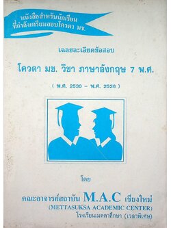 เฉลยละเอียดข้อสอบ โควตา มช. วิชา ภาษาอังกฤษ 7 พ.ศ. (พ.ศ.2530 - พ.ศ.2536)