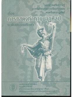 เอกสารเสริมความรู้ การจัดกิจกรรมการเรียนการสอน ดนตรีและนาฏศิลป์ เรื่อง การแสดงท่าทางนาฏศิลป์ ระดับประถมศึกษา