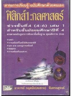 ฟิสิกส์ : กลศาสตร์ ช่วงชั้นที่ 4 (4-6) เล่ม 1 สำหรับชั้นมัธยมศึกษาปีที่ 4