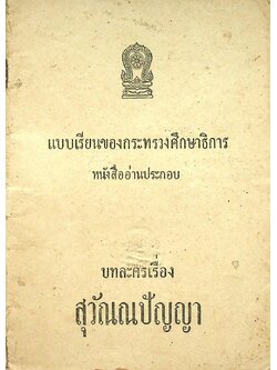 แบบเรียนของกระทรวงศึกษาธิการ หนังสืออ่านประกอบ บทละครเรื่อง สุวัณณปัญญา