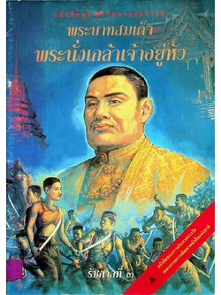 หนังสือชุด ๙ รัชกาลจักรีวงศ์ พระบาทสมเด็จพระนั่งเกล้าเจ้าอยู่หัว รัชกาลที่ ๓
