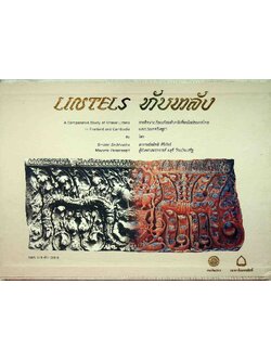 ทับหลัง การศึกษาเปรียบเทียบทับหลังที่พบในประเทศไทยและประเทศกัมพูชา