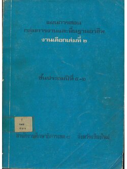 แผนการสอน กลุ่มการงานและพื้นฐานอาชีพ งานเลือกเล่มที่ ๒ ชั้นประถมปีที่ ๕-๖