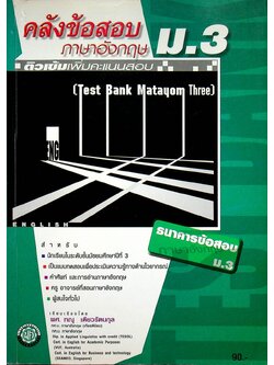 คลังข้อสอบภาษาอังกฤษ ม.3