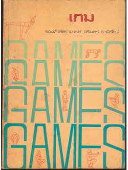 เกม (GAMES)