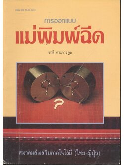 การออกแบบแม่พิมพ์ฉีด