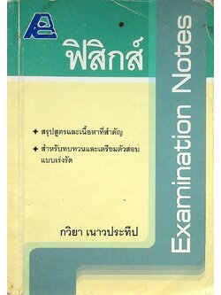Examination Notes ฟิสิกส์